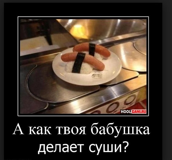 А как твоя бабушка делает суши?